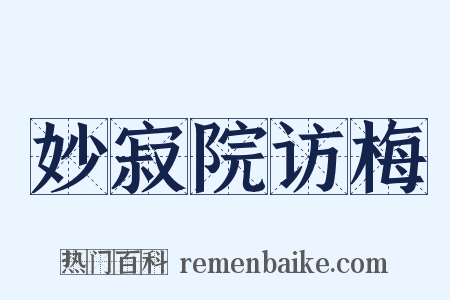 妙寂院访梅是什么意思的图片